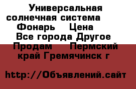 Универсальная солнечная система  GD-8051 (Фонарь) › Цена ­ 2 300 - Все города Другое » Продам   . Пермский край,Гремячинск г.